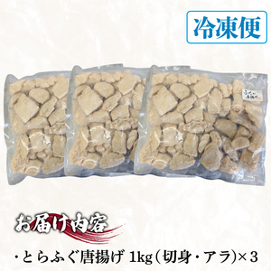 【訳あり】 ふぐ 唐揚げ 3kg 唐揚げ ID