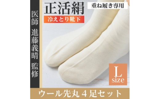 正活絹 冷えとり靴下 ウール先丸 4足セット(Lサイズ)【1583841】
