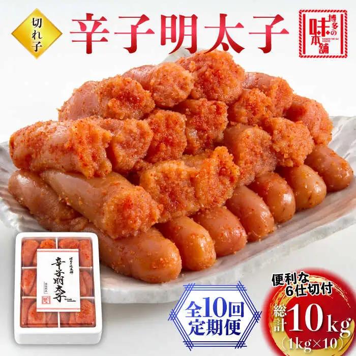 【全10回定期便】辛子明太子切れ子1kg(6仕切付) [ABCY048]
