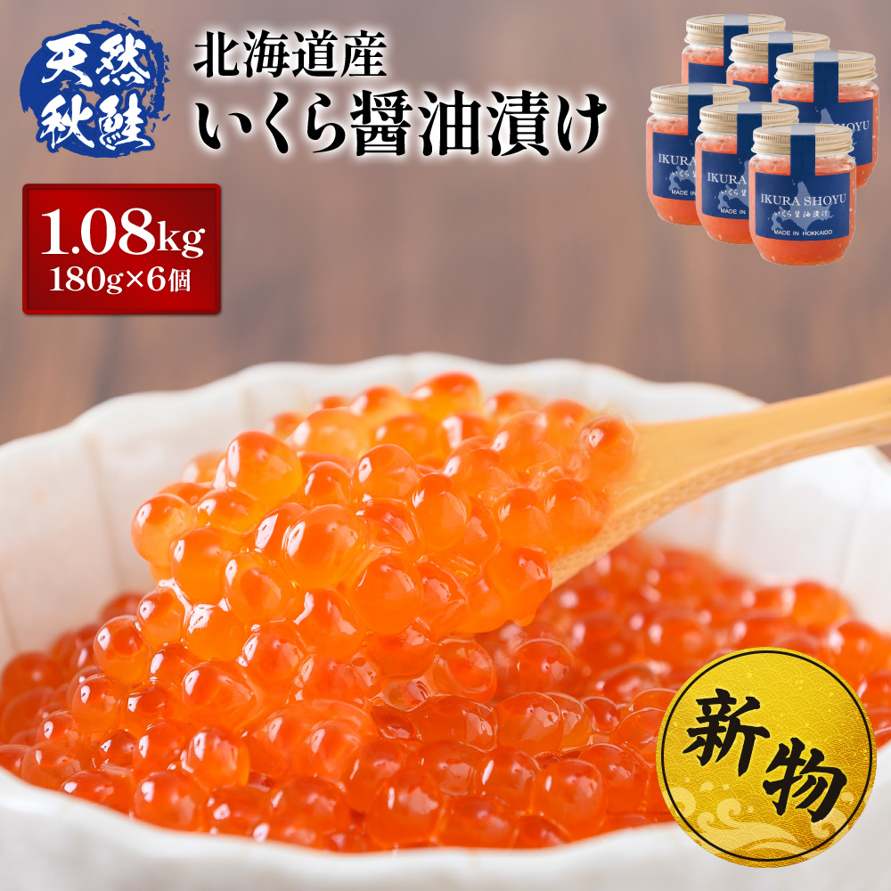 ★入金後順次発送！2025年新物★ 天然秋鮭 北海道産 いくら醤油漬け1.08kg (180g×6)【0216101】