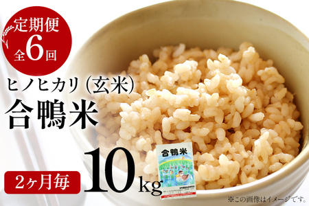 令和8年産 予約 合鴨米「ヒノヒカリ」（玄米・10ｋｇ）定期便6回コース(隔月発送)　BI05　