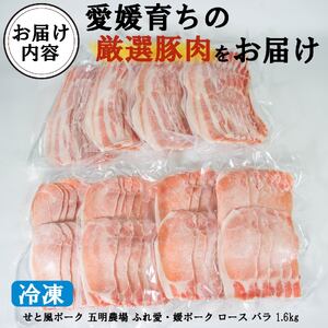 国産豚肉 瀬戸風ポーク 五明農場 ふれ愛・媛ポーク ローススライス バラスライス 1.6kg（800g×2） ＜F＞【SC012】