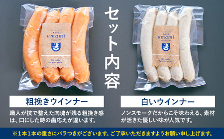「お試し」umamiのウインナーセット 計2袋 ハム・ソーセージ職人の店 umami《30日以内に出荷予定(土日祝除く)》千葉県 流山市 粗挽きウインナー 白いウインナー おためし ソーセージ 安心 