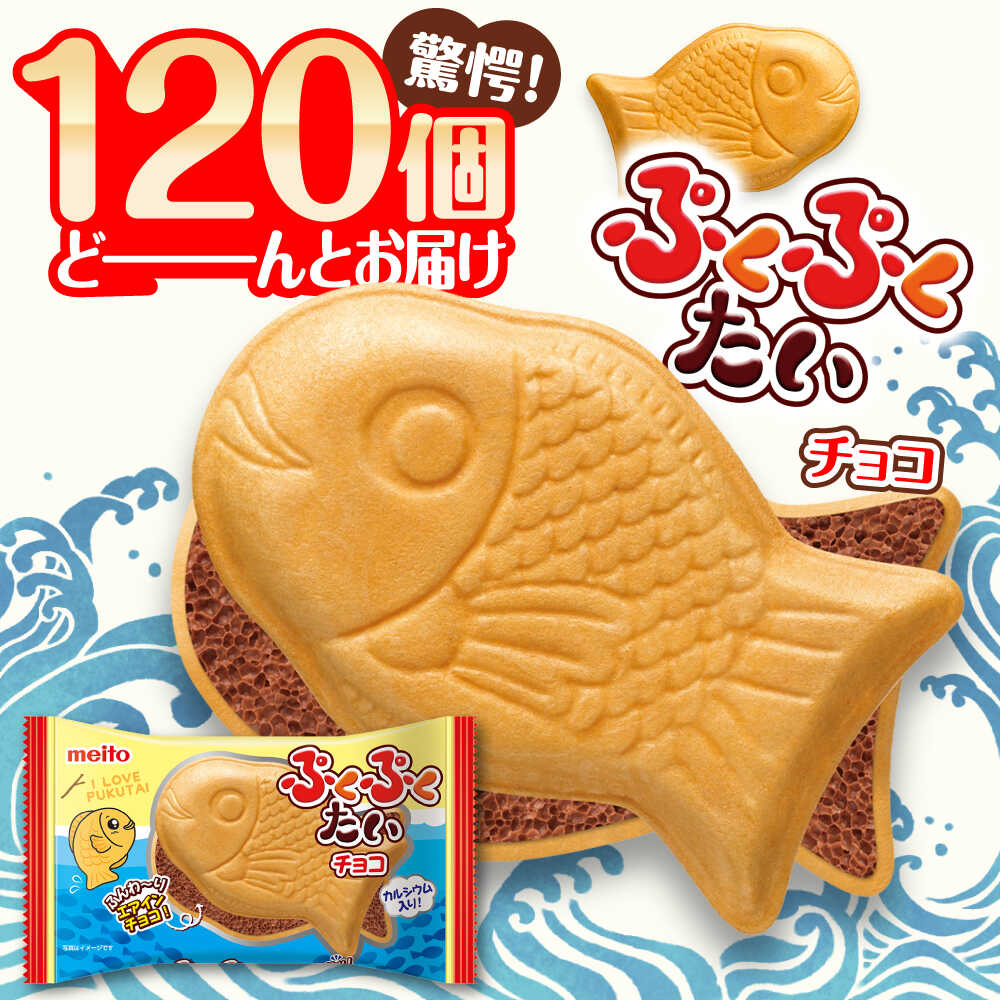 【ふるさと納税】ぷくぷくたい 120個 / おやつ チョコレー チョコ もなか お菓子 おかし ウエハース / 瀬戸市 / 名糖産業株式会社[BBCI002]