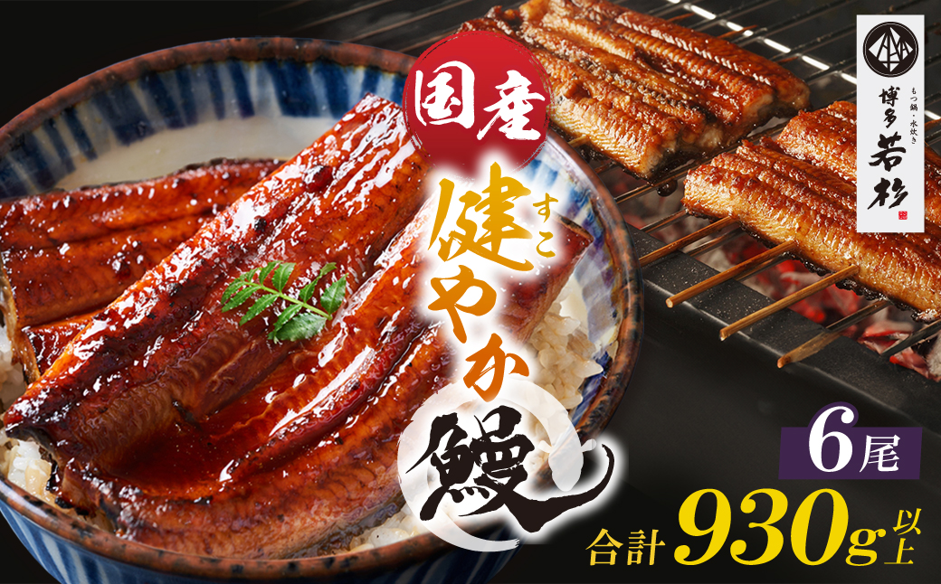 健やか鰻 国産うなぎ蒲焼（無頭）6尾（計930g以上）
