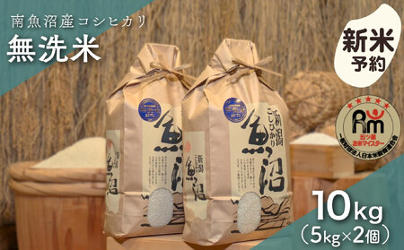 【新米予約】令和７年産「五つ星お米マイスター」の南魚沼産コシヒカリ　無洗米10kg（５kg×２個）【2025年10月上旬より順次発送予定】