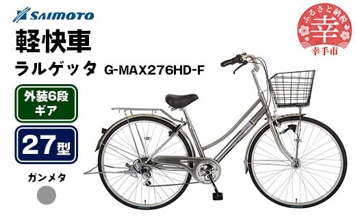 【サイモト自転車】ラルゲッタG-MAX 276 軽快車 27型 6段変速 ガンメタ - 6段ギア 27インチ 埼玉県 幸手市【完全組立】