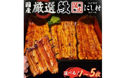 
                  厳選 国産 鰻蒲焼 1尾～5尾 ウナギ たれ 山椒 鰻 養殖 ブランド 土用 丑の日 蒲焼き 熟練の技 冷凍 ふっくらうなぎ 割烹 にし村 専門店 お取り寄せ 贈り物 贈答用 ギフト ご馳走 うな丼 うな重 ひつまぶし お祝い 送料無料 千葉県 松戸市
                