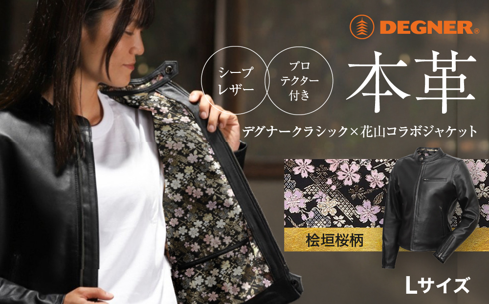 【デグナー】クラシック×花山コラボジャケット FR21SJ-15K 桧垣桜柄（レディース）＜Lサイズ＞［ 京都 八王子 バイクギア ジャケット 人気 おすすめ 革 レザー ツーリング ライダー バイカー バイク ブランド メーカー ギア パーツ ］
