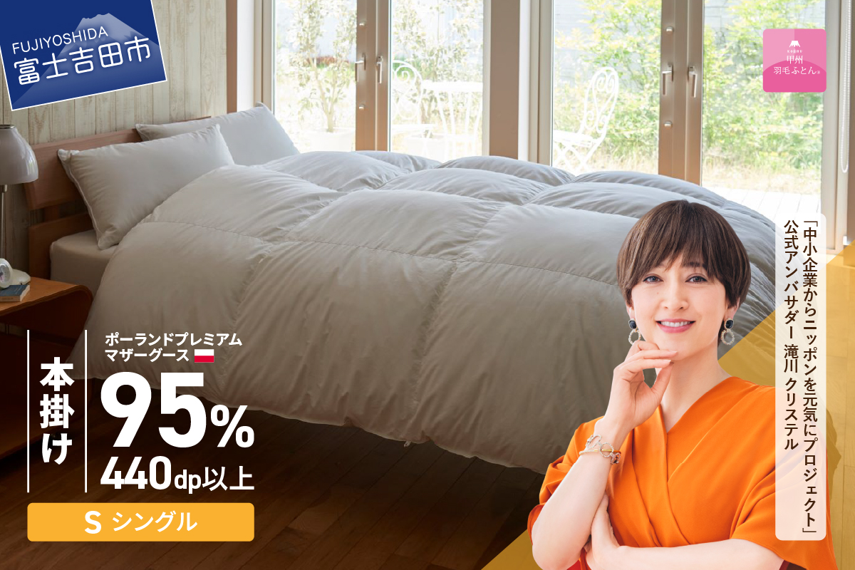 【甲州羽毛本掛けふとん】ポーランドプレミアムマザーグース95%超長綿 ホワイト (シングル) 羽毛布団