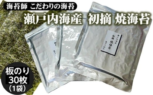 
            訳アリ 海苔師　こだわりの海苔　瀬戸内海産初摘　焼海苔　板のり30枚｜おにぎり 朝食 栃木県 さくら市 訳あり
          