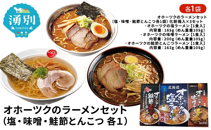 
[№5930-0232]オホーツクのラーメンセット（塩・味噌・鮭節とんこつ各１）×3
