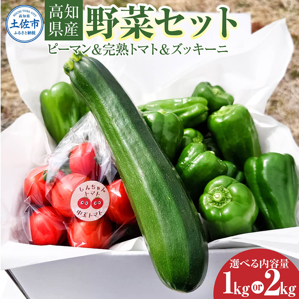 【ふるさと納税】ハッピーマン＆完熟トマトセット＆ズッキーニ 選べる内容量 1kgセット 2kgセット 1キロセット 2キロセット ピーマン とまと 野菜 やさい 副菜 新鮮 おいしい 採れたて 国産 お取り寄せ 常温 土佐市 こうち 返礼品