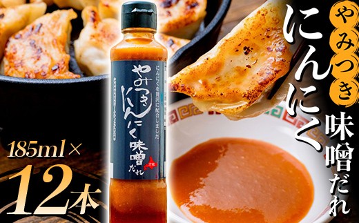 やみつきにんにく味噌だれ12本セット ニンニク 万能みそだれ ドレッシング ソース 料理用 お取り寄せ グルメ F6S-748