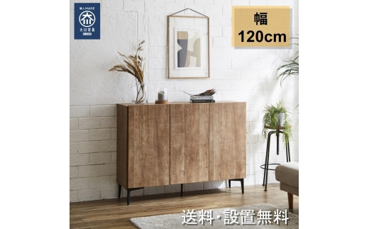 
            キャビネット フィスバ 120　ブラウン/ナチュラル
          