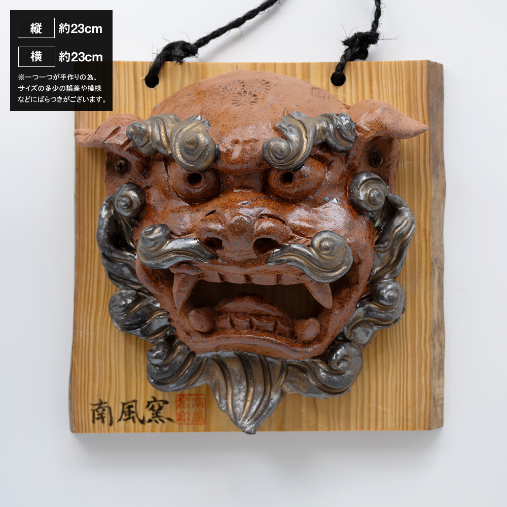 【南風窯】陶芸品　壁掛け面シーサー　板付き　室内用　沖縄