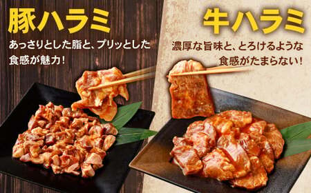 タレ漬け 牛ハラミ ・ 豚ハラミ 食べ比べ セット 各約250g×1パック 計約500g ハラミ 牛肉 豚肉 お肉 味付き 味付き肉 岡山県 奈義町 冷凍