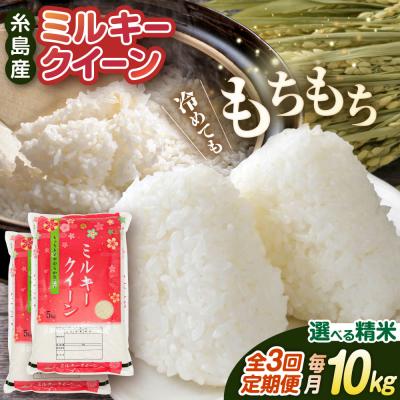 ふるさと納税 糸島市 【全3回定期便】ミルキークイーン10kg(5kg×2袋)【新飼宗一郎商店】[ADE004]