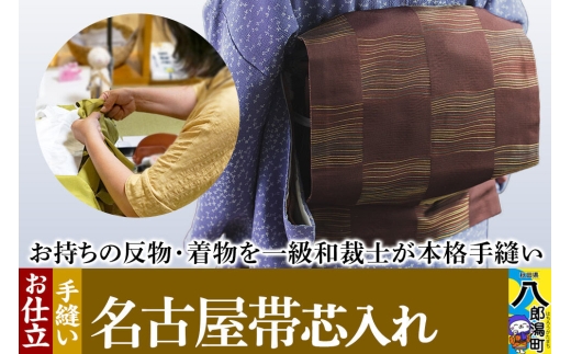 名古屋帯芯入れ仕立て（手縫い） [着物 袋帯 帯 お誂え おあつらえ フルオーダー オーダーメイド 仕立て きもの仕立て 着物仕立て]