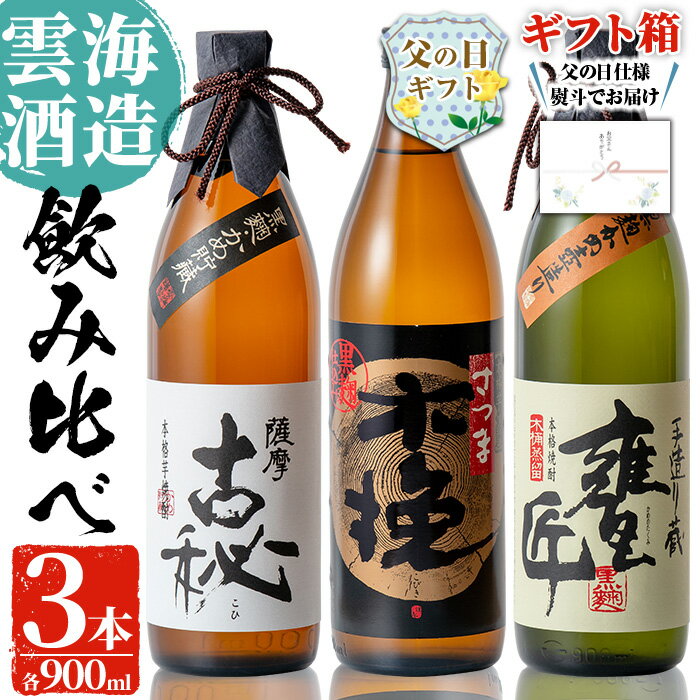 【ふるさと納税】【父の日ギフト】雲海酒造の出水蔵飲み比べ「薩摩古秘・さつま木挽 黒麹仕込み・甕匠」(各900ml×3本) 父の日 焼酎 芋焼酎 本格焼酎 飲みくらべ 九州限定 お湯割り 水割り ロック 宅飲み 家飲み ギフト プレゼント【出水市出水駅観光特産品館 飛来里】