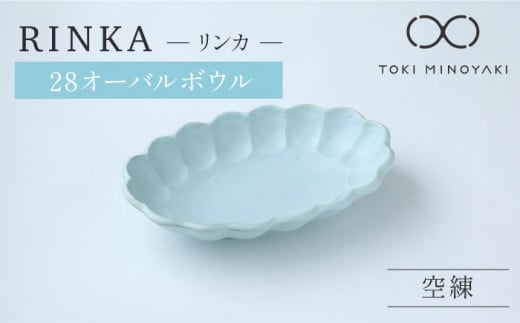 【配送日時指定可】【美濃焼】リンカ 28オーバルボウル 空練【カネコ小兵製陶所】【TOKI MINOYAKI返礼品】食器 ボウル 皿 [MBD108-1]
