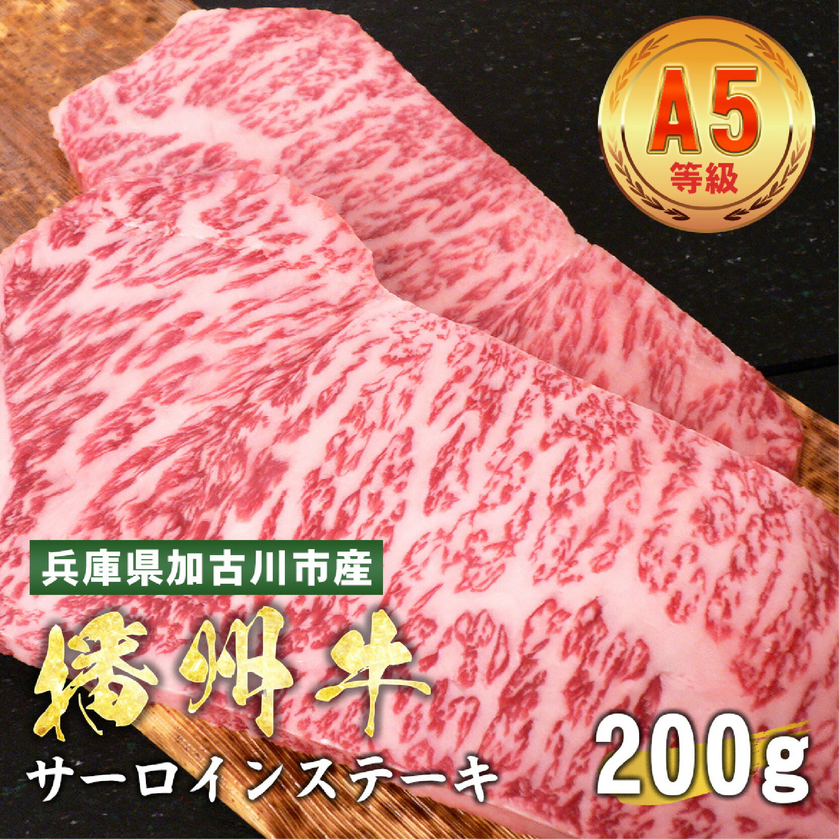 【ふるさと納税】 兵庫県産　黒毛和牛 サーロインステーキ 200g【 黒毛和牛 A5 サーロインステーキ 牛肉 国産 贈答 送料無料 】
