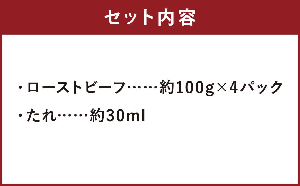 ローストビーフ 約400g (約100g×4パック) たれ 約30ml 牛肉 肉 タレ付き