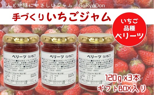 臼杵産ベリーツのジャム　３本セット　ギフトボックス付き　いちご　苺