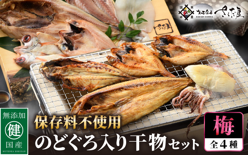 
            添加物不使用！国産 のどぐろ 入り 干物 4種 セット〈梅〉【ひもの ヒモノ さかな おかず グルメ 小分け 冷凍 個包装 惣菜 魚介類 海鮮 焼魚 簡単調理 朝食 お弁当 無添加 ノドグロ 贈答 おかず 惣菜 冷凍食品】 [e04-a102]
          