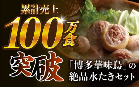 【全6回定期便】博多華味鳥 水炊き セット 3~4人前 《築上町》【トリゼンフーズ】博多 福岡 鍋 鶏 水たき みずたき [ABCN010] 定番水炊き 博多水炊き 水炊き人気 水炊きキット 水炊きセ