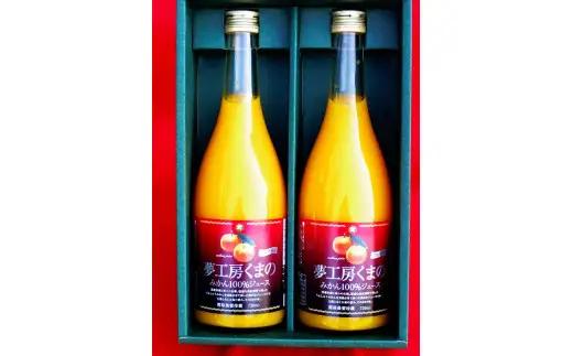 【糖度12度以上】無添加 果汁100％ マルチ栽培みかんジュース 720ml×2本 化粧箱入り みかんジュース【kmkn0076】