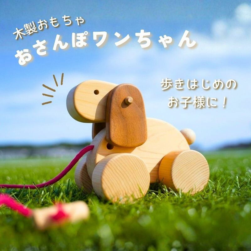 【ふるさと納税】 木製 おもちゃ おさんぽワンちゃん 木製玩具 玩具 木 自然 木材 木のおもちゃ ギフト 贈答用 プレゼント お祝い 出産祝い 誕生日 クリスマス 贈り物 赤ちゃん 子供 子ども 幼児 高知県 黒潮町