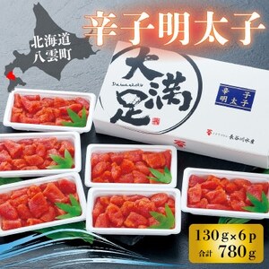 ほたて玉冷500g×1袋　辛子明太子 130g×6p 小分け　セット【配送不可地域：離島】【1532332】