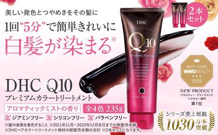 DHC Q10プレミアムカラートリートメント　2本セット【ブラック】 AKH0005VC01