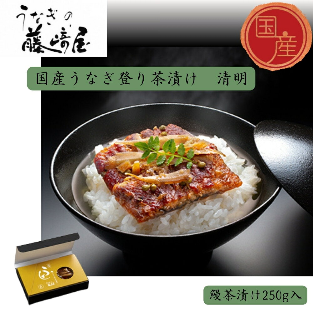 【ふるさと納税】国産うなぎ登り茶漬け　清明　250g入 ｜お茶漬け　ご進物　保存食