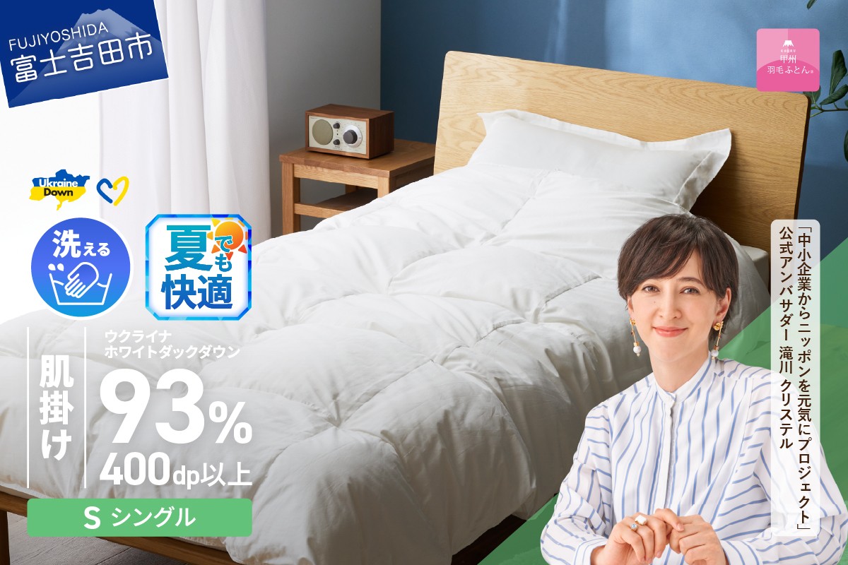 
            【甲州羽毛肌掛けふとん】手洗いできるウクライナホワイトダウン93% ホワイト（シングル) ふとんカバー付 夏用 羽毛布団 布団 ふとん 寝具 羽毛ふとん 肌掛けふとん 山梨 富士吉田
          