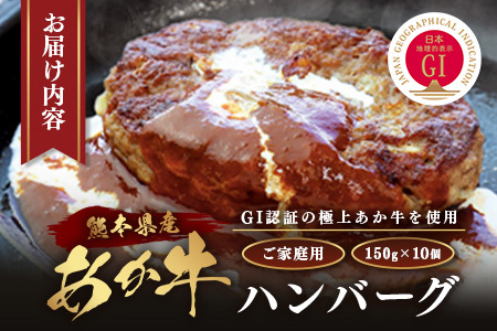 《年末発送 受付中》GI認証 くまもと あか牛 ハンバーグ《ご家庭用》150g×10個 あか牛100％ 赤身 冷凍 熊本県産 あかうし はんばーぐ 惣菜 おかず 和牛 牛肉 年内発送 年内配送 年末年