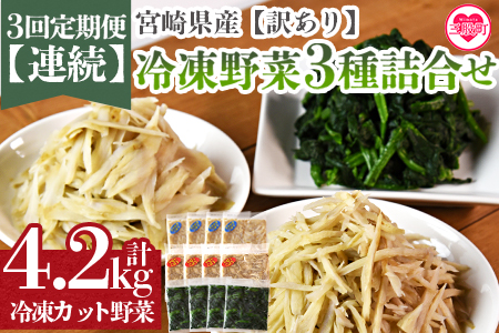 ＜全3回連続定期便【訳あり】小分け冷凍野菜3種詰め合わせ 合計4.2kg（ささがきごぼう・千切りごぼう・ほうれん草）＞【MI407-bk-A】【ベーカリー梅茂登】