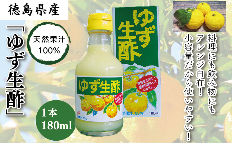 ゆず 生酢 180ml 1本 天然 果汁 100％ 無添加 調味料 柚子 お酢 国産 徳島県 冷蔵