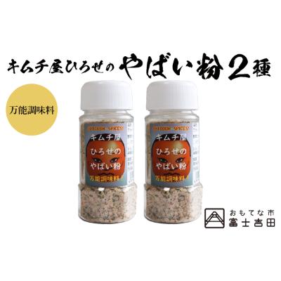 ふるさと納税 富士吉田市 アウトドアスパイス【キムチ屋ひろせのやばい粉】万能タイプ 2本セット バーベキュー調味料におすすめ