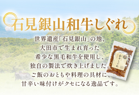 「きぬむすめ」（精米5kg）とご飯のおとも「石見銀山和牛しぐれ」【お米 5kg きぬむすめ 島根県 精米 和牛しぐれ 50g 島根県産 大田市産 米 肉 牛肉 和牛 セット】