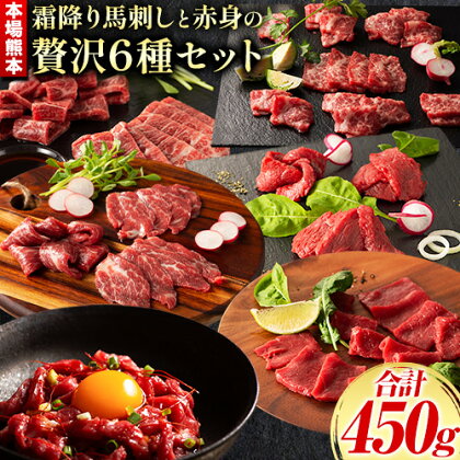 【ふるさと納税】馬刺し 本場 熊本 霜降り馬刺しと赤身の贅沢6種セット 株式会社フジチク《30日以内に出荷予定(土日祝除く)》 熊本県 産山村 肉 馬肉 メン 大トロ 中トロ ヒレ シャトーブリアン ロース ユッケ 馬肉 赤身 ふじ馬刺し セット 食べ比べ