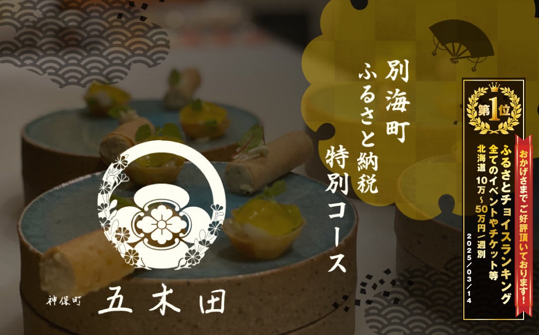 
            【チョイス限定】【神保町　焼き鳥フレンチ】神保町　五木田　フランスと日本文化の融合「別海町特別コース」お食事券2名様【CC0000160】( ふるさと納税 レストラン ディナー ふるさと納税 レストラン ランチ コース料理 ふるさと納税 食事 ふるさと納税 食事券 東京 ふるさと 食事券 ふるさと 食事 ふるさと 食事券 東京 ふるさと納税 東京 食事券 ふるさと納税 チケット )
          