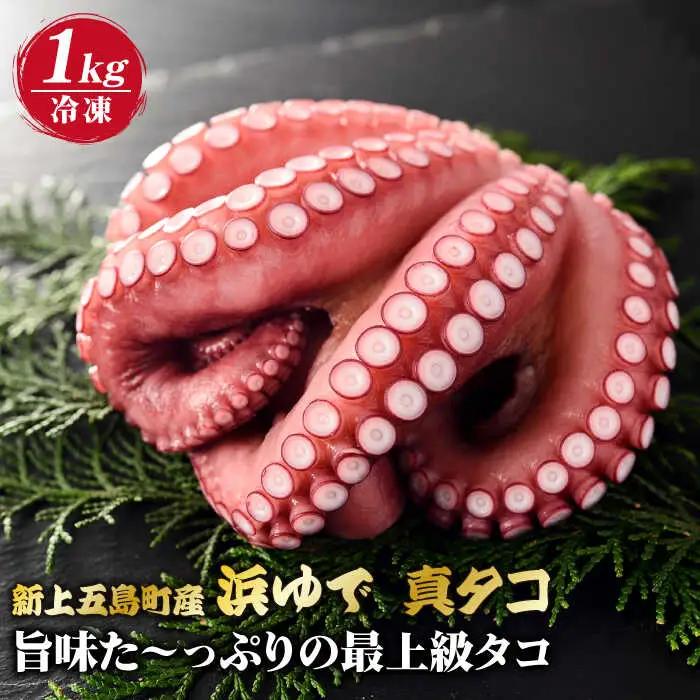 五島浜茹で真タコ 冷凍1kg[RBP018] タコ たこ タコ たこ タコ たこ タコ たこ タコ たこ タコ たこ タコ たこ タコ たこ九州 長崎