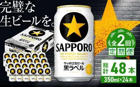 【全2回定期便】サッポロ生ビール 黒ラベル 350ml×24缶  合計48缶  /ビール お酒  黒ラベル 大分 日田 サッポロビール / [ARDC067]