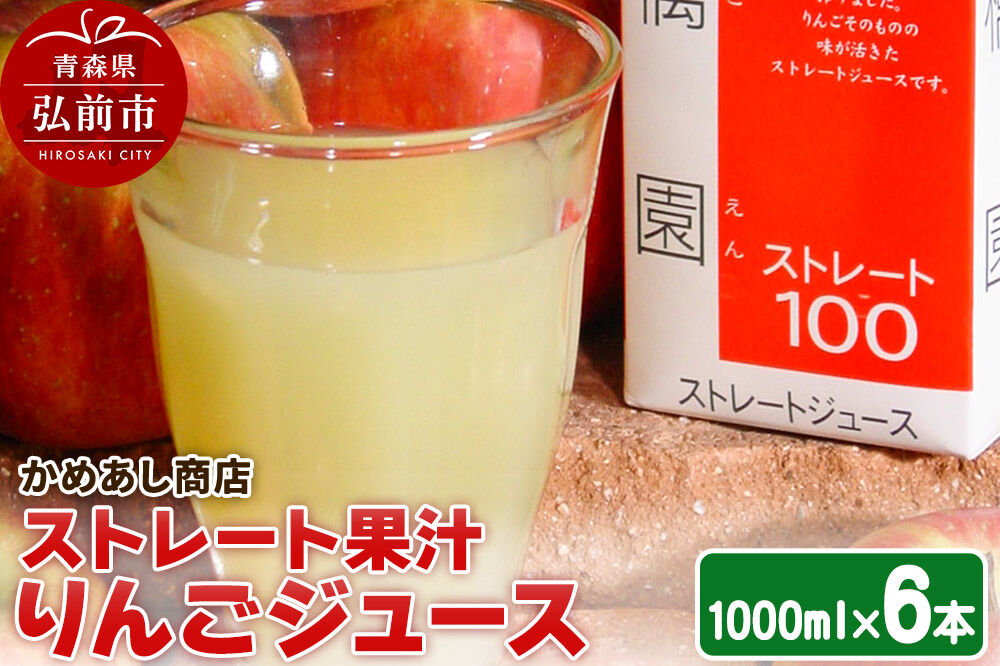 りんごジュース ストレート果汁【林檎園】1000ml×6本 紙パック ゴールド農園 かめあし商店 [りんごジュース ストレートジュース 完熟 リンゴ 林檎 紙パック ゴールド農園 かめあし商店 青森県