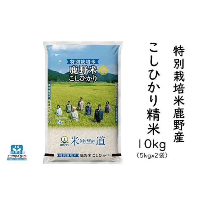 【ふるさと納税】特別栽培米鹿野産こしひかり精米10kg（5kgx2袋)＊北海道・沖縄・離島への配送不可＊ | 山口県 周南市 山口 周南 支援 返礼品 返礼 お取り寄せグルメ 取り寄せ グルメ お取り寄せ お米 おこめ こめ コメ 米 こしひかり コシヒカリ 精米 10キロ 特別栽培米