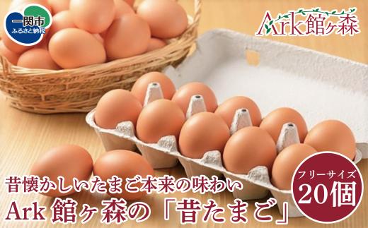 館ヶ森高原 昔たまご フリーサイズ 20個
