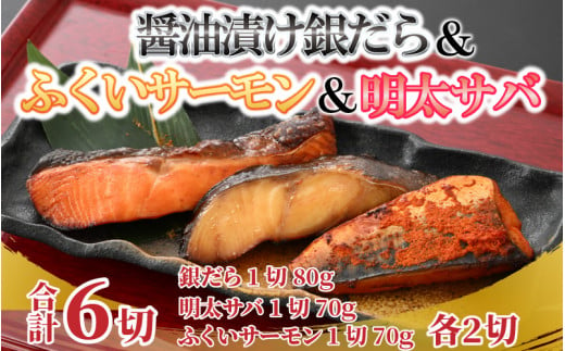 
銀だら醤油漬け・明太サバ・ふくいサーモン切り身セット 計6切 《ビールやご飯のおかずにぴったりな人気3種セット！》／ 焼き魚 お子様OK お父さん おつまみ 朝食 弁当 明太子 魚介類 個包装 お取り寄せ 人気 数量限定
