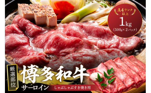 【厳選部位】【A4～A5】博多和牛サーロインしゃぶしゃぶすき焼き用1kg（500g×2p）【014-0046】